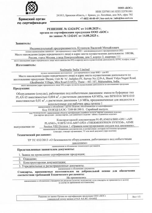 TRCU-010 & 032 Certificate for Supply Systems